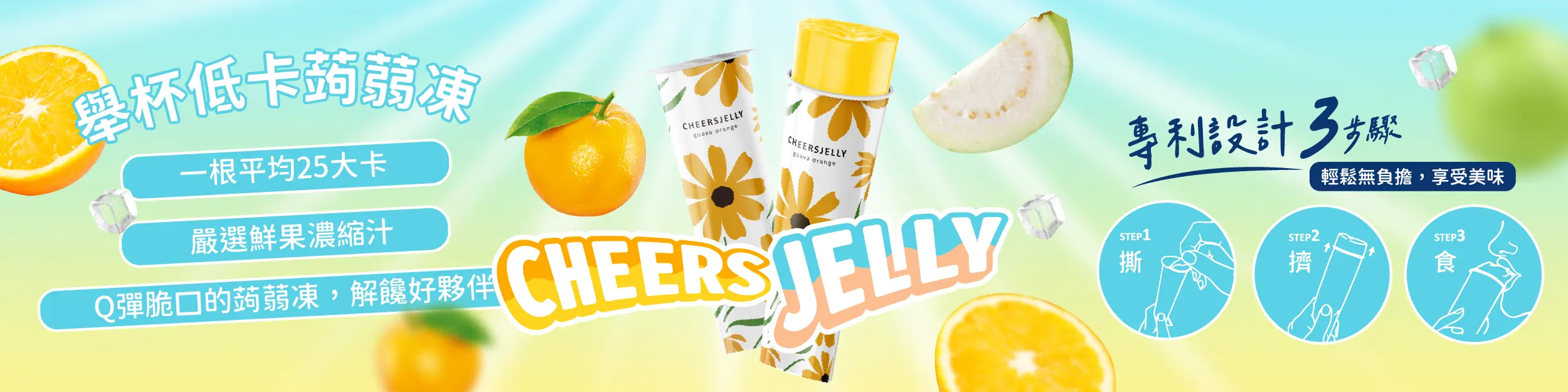 Cheers Jelly 舉杯低卡蒟蒻凍